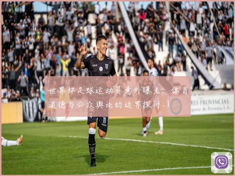 世界杯足球运动员意外曝光：体育道德与公众舆论的边界探讨_1