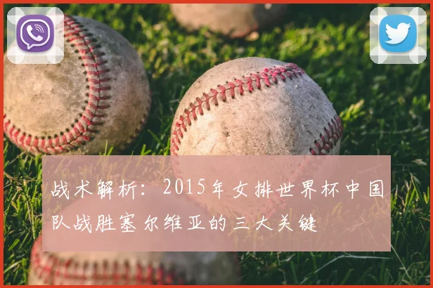 战术解析：2015年女排世界杯中国队战胜塞尔维亚的三大关键