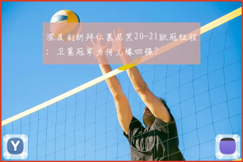 深度剖析拜仁慕尼黑20-21欧冠征程：卫冕冠军为何无缘四强？