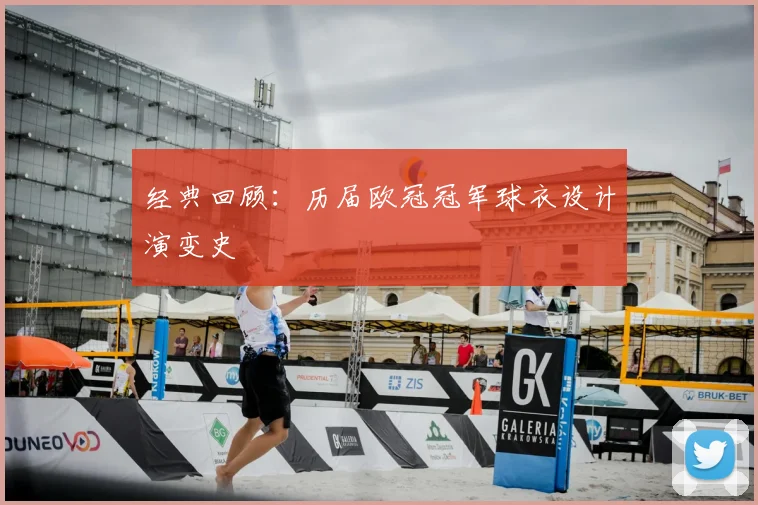 经典回顾：历届欧冠冠军球衣设计演变史