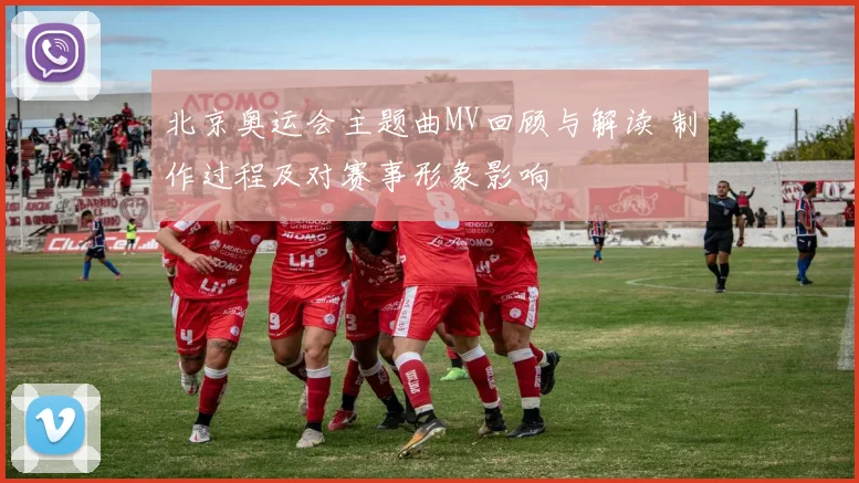 北京奥运会主题曲MV回顾与解读 制作过程及对赛事形象影响