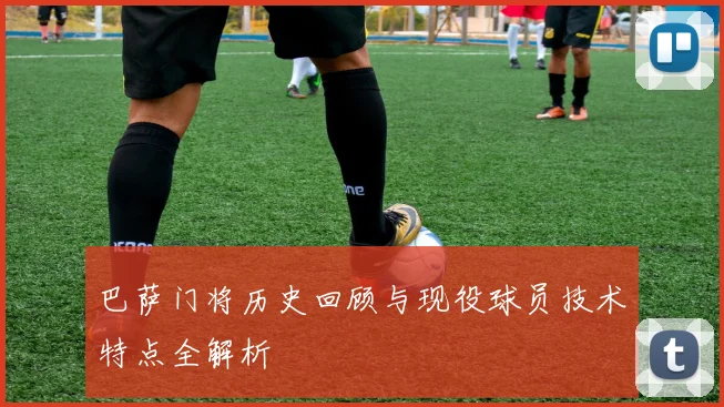 巴萨门将历史回顾与现役球员技术特点全解析