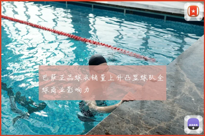 巴萨正品球衣销量上升凸显球队全球商业影响力