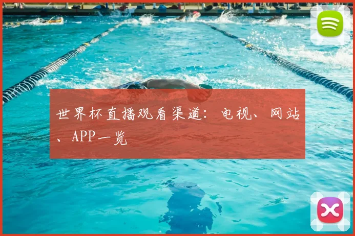 世界杯直播观看渠道：电视、网站、APP一览