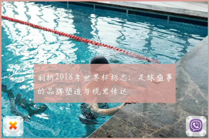 剖析2018年世界杯标志：足球盛事的品牌塑造与视觉传达