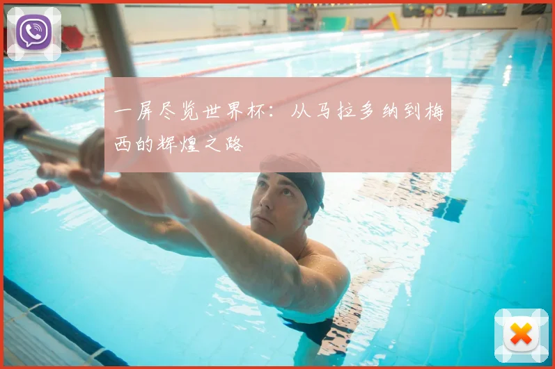 一屏尽览世界杯：从马拉多纳到梅西的辉煌之路