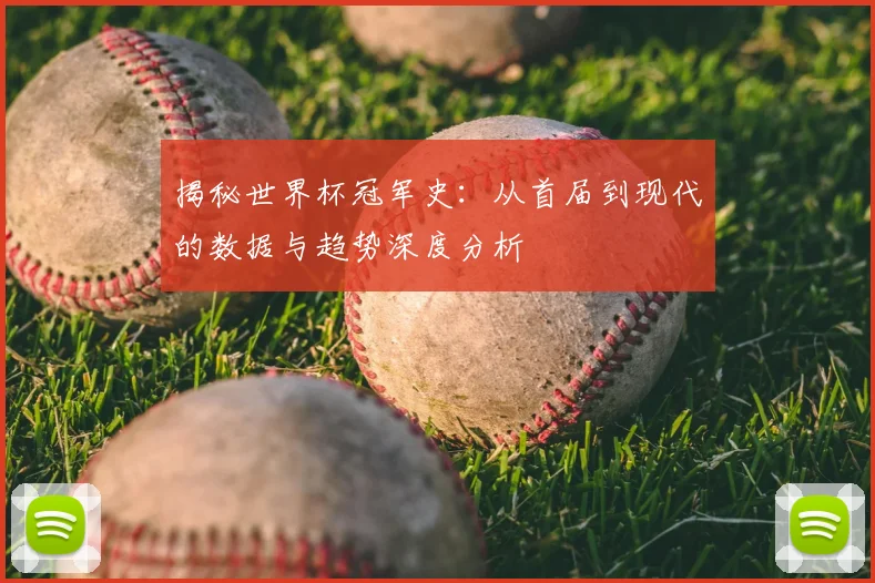 揭秘世界杯冠军史：从首届到现代的数据与趋势深度分析