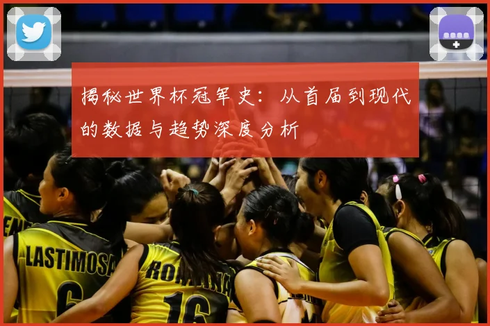 揭秘世界杯冠军史：从首届到现代的数据与趋势深度分析