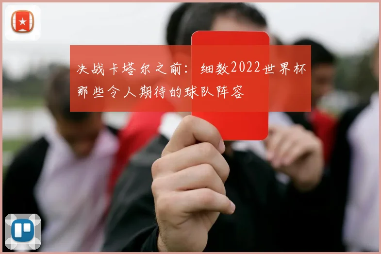 决战卡塔尔之前：细数2022世界杯那些令人期待的球队阵容