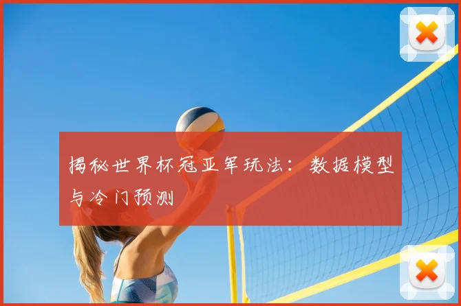 揭秘世界杯冠亚军玩法：数据模型与冷门预测
